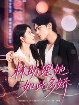 林助理她如此多娇全集