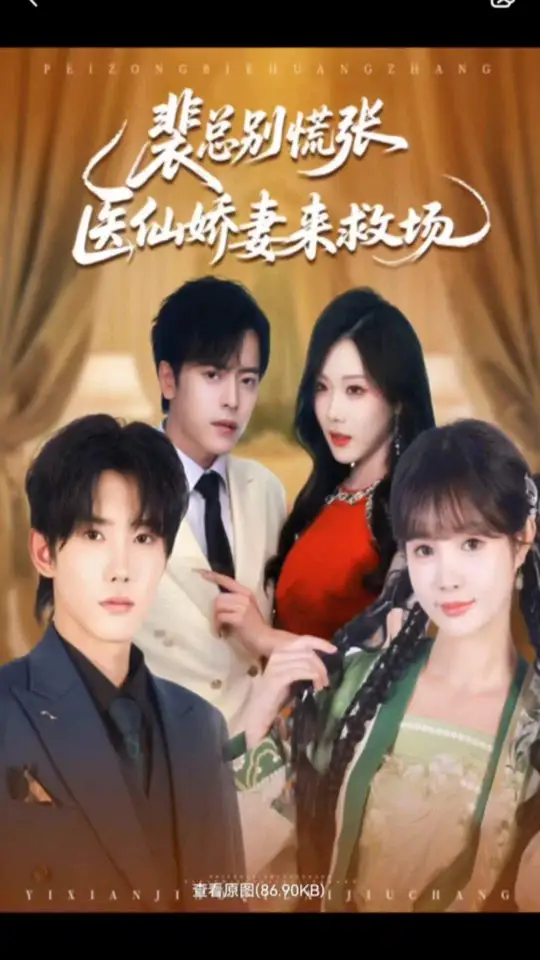 裴总别慌张医仙娇妻来救场全集
