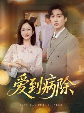 爱到病除全集