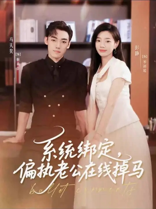 系统绑定偏执老公在线掉马全集