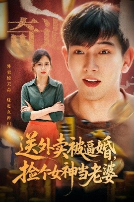 送外卖被逼婚，捡个女神当老婆全集