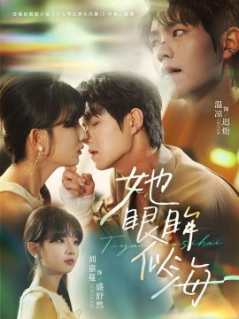 她眼眸似海全集