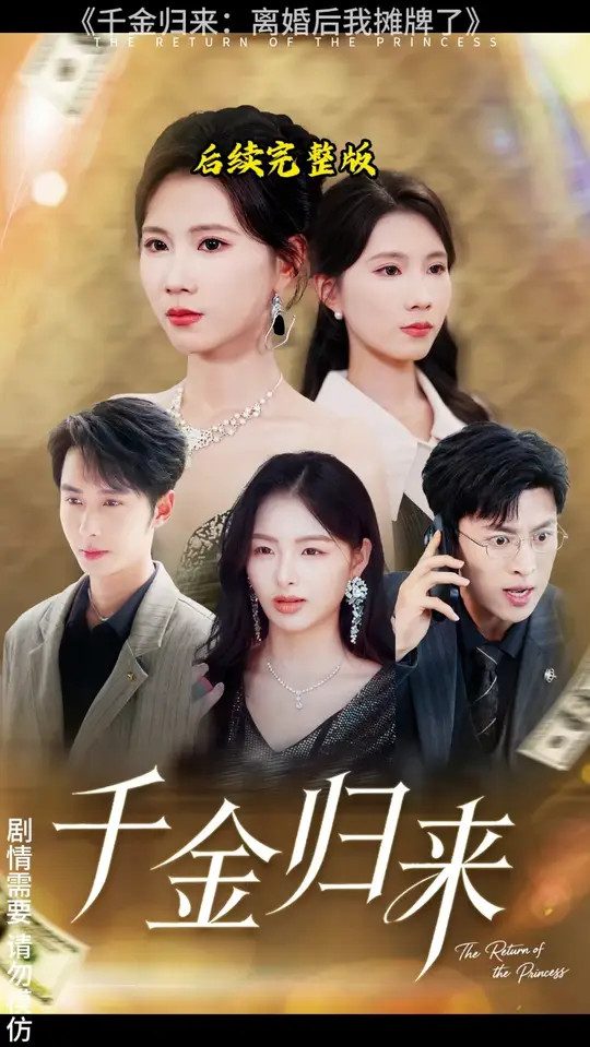 千金归来离婚后我摊牌了全集