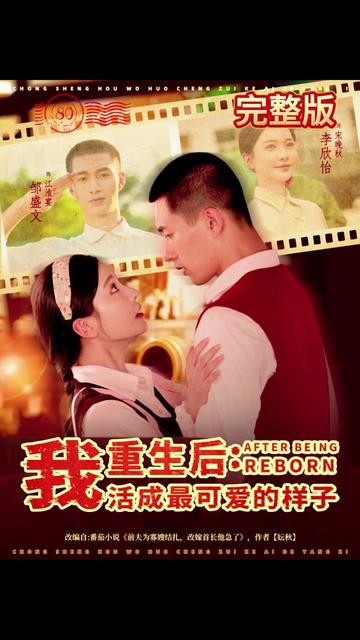 重生后我活成最可爱的样子全集