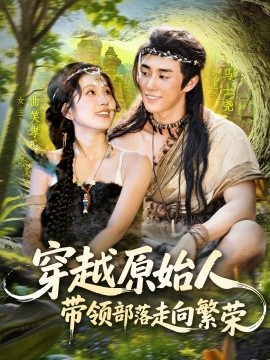 穿越原始人带领部落走向繁荣全集