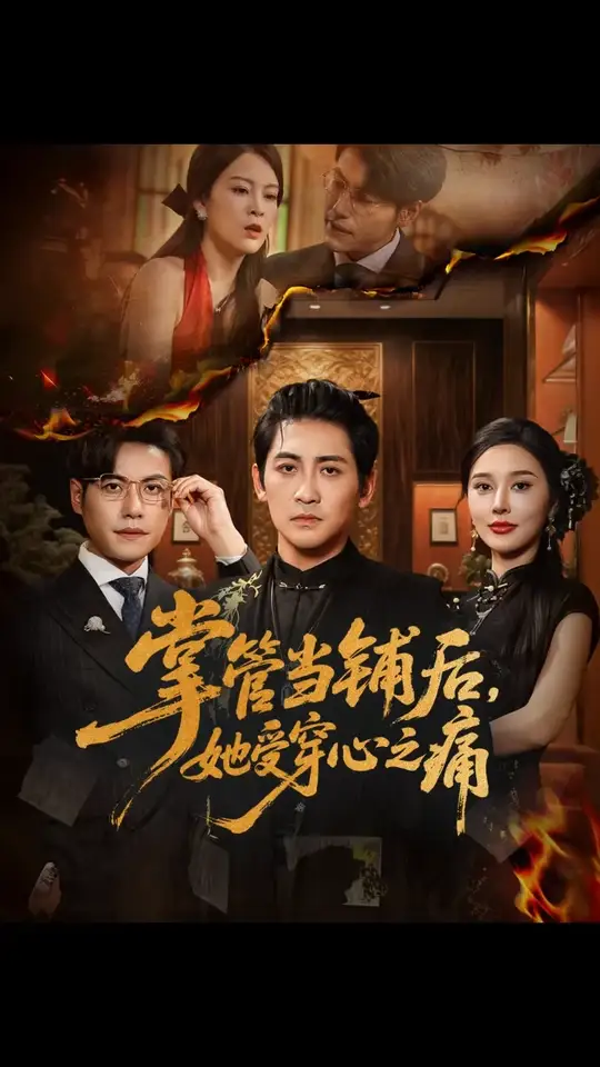 掌管当铺后她受穿心之痛全集