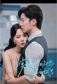 宴律你的初恋来面试了全集