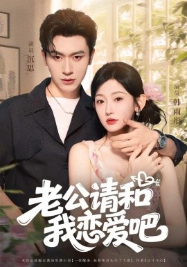 老公请和我恋爱吧全集