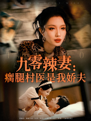 九零辣妻瘸腿村医是我娇夫全集