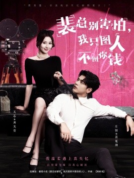 裴总别害怕我只图人不图你钱全集