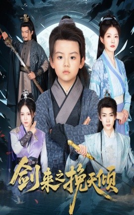 剑来之挽天倾全集