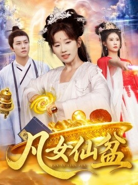 凡女仙盆全集