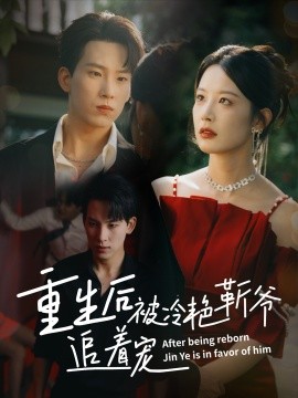 重生后被冷艳靳爷追着宠全集