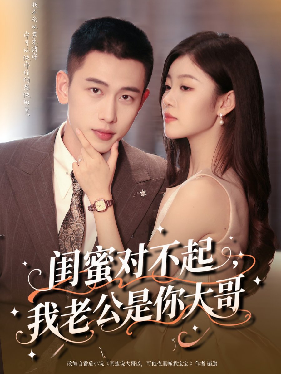 闺蜜对不起我老公是你大哥全集