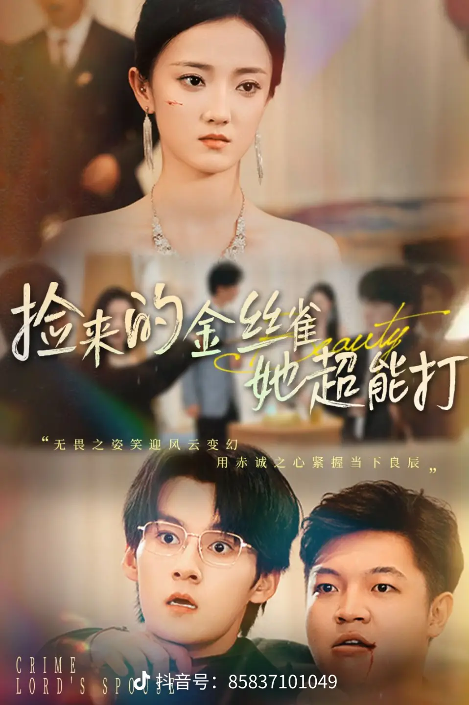 捡来的金丝雀她超能打32集全集