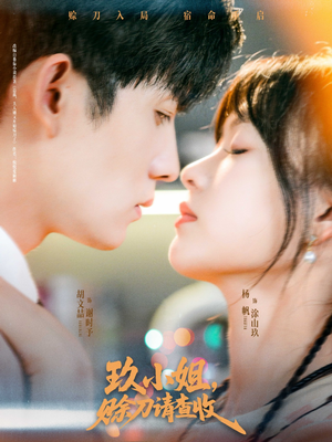 玖小姐赊刀请查收全集