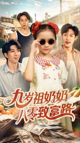 九岁祖奶奶八零致富路全集