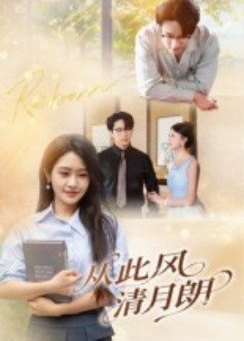 从此风清月朗全集
