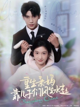 重生亲妈靠儿子们风生水起全集