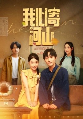 我心寄河山全集