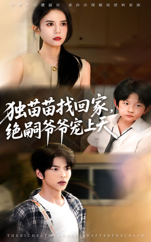 独苗苗找回家绝嗣爷爷宠上天全集