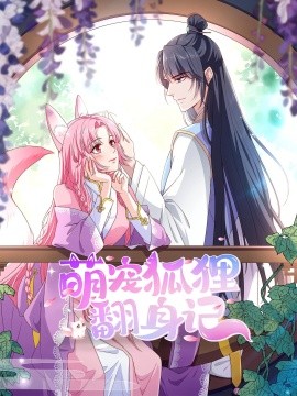 萌宠狐狸翻身记第2季全集全集