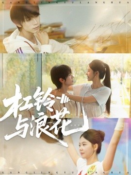 杠铃与浪花全集