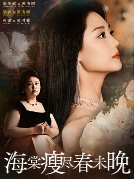 海棠瘦尽春未晚全集
