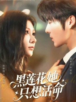 黑莲花她只想活命全集