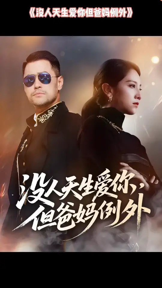 没人天生爱你但爸妈例外全集