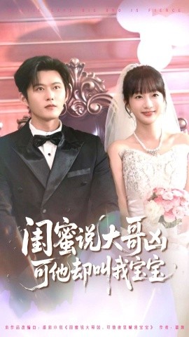闺蜜说大哥凶可他却叫我宝宝全集