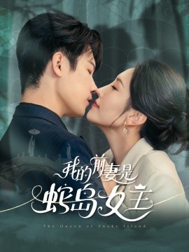 我的前妻是蛇岛女王全集