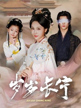 岁岁长宁＆若待玉兰重开时全集