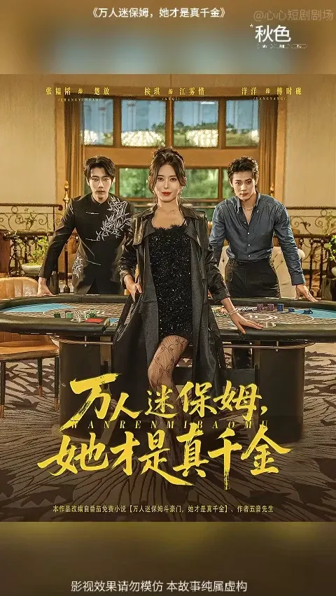 万人迷保姆她才是真千金全集