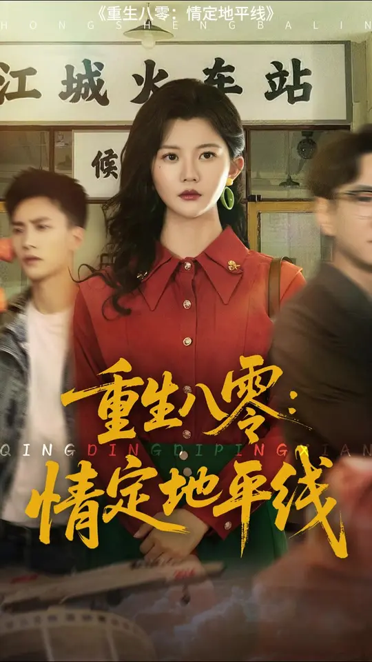 重生八零情定地平线全集