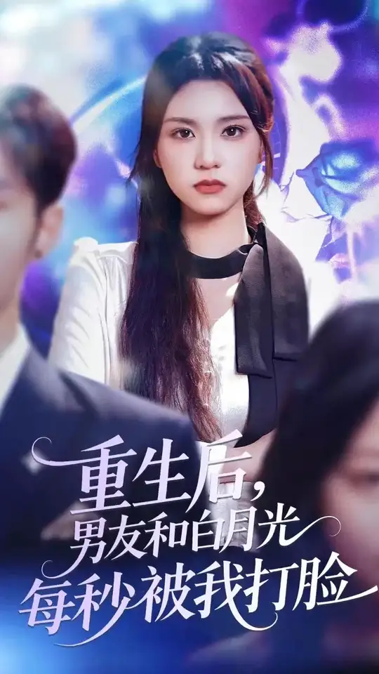 重生后男友和白月光每秒被我打脸全集