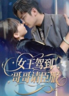 女王驾到哥哥请臣服全集