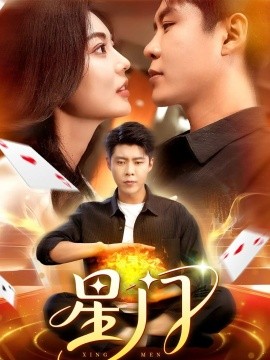 星门短剧版全集