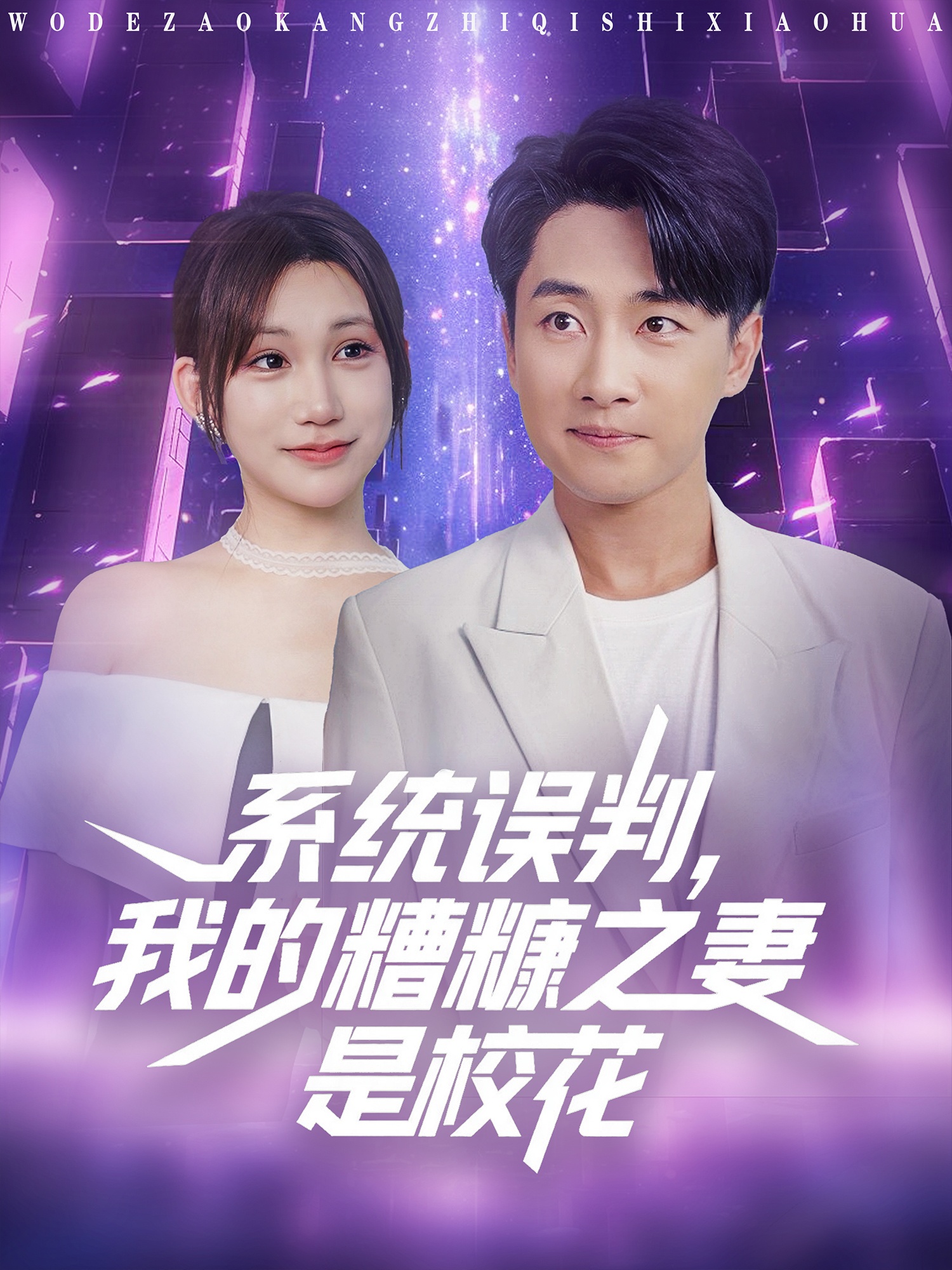 系统误判我的糟糠之妻是校花全集