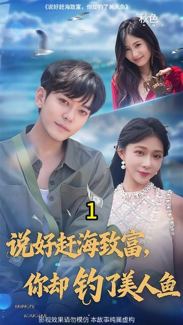 说好赶海致富你却钓了美人鱼全集