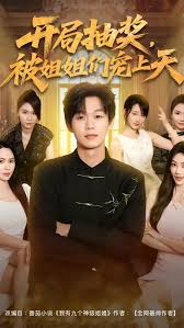 开局抽奖被姐姐们宠上天全集