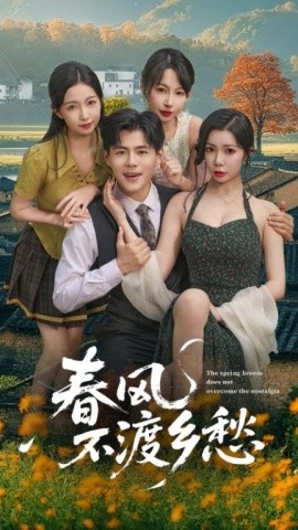 春风不渡乡愁全集