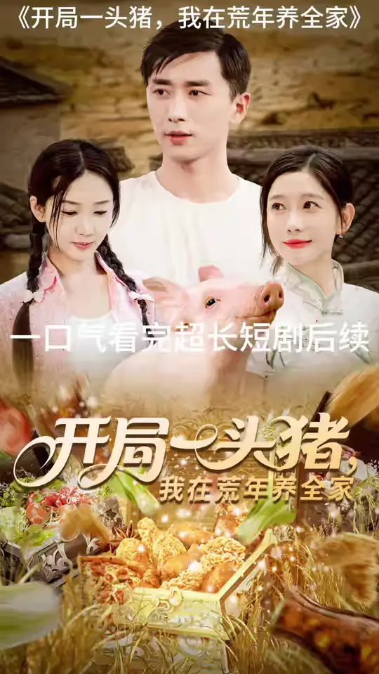 开局一头猪我在荒年养全家全集