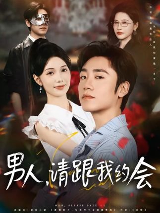 男人请跟我约会全集