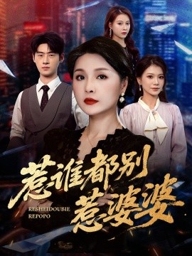 惹谁都别惹婆婆全集