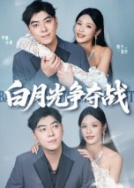 白月光争夺战全集