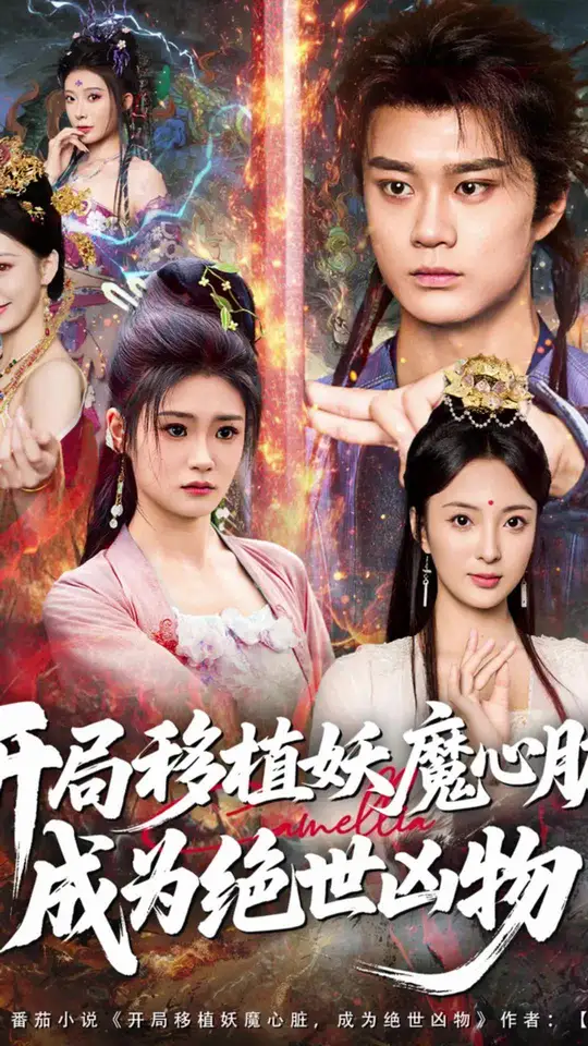 开局移植妖魔心脏成为绝世凶物全集