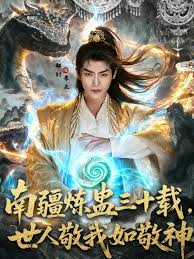 南疆炼蛊三十载世人敬我如敬神全集