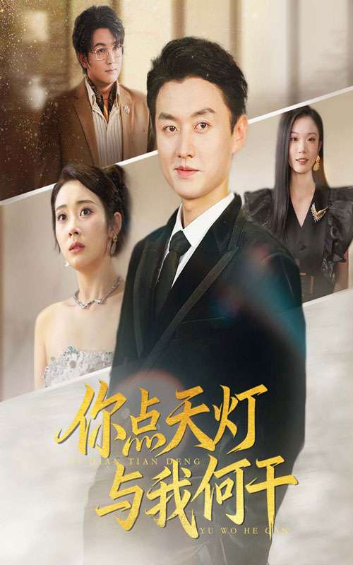 你点天灯与我何干全集