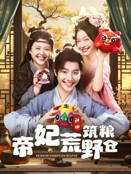 帝妃荒野筑粮仓全集